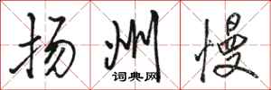 骆恒光扬州慢行书怎么写