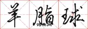 骆恒光羊脂球行书怎么写