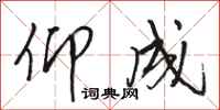 骆恒光仰成行书怎么写