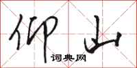 骆恒光仰山行书怎么写