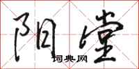 骆恒光阳堂行书怎么写