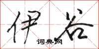 骆恒光伊谷行书怎么写
