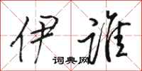 骆恒光伊谁行书怎么写