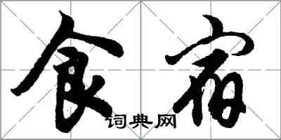 胡问遂食宿行书怎么写