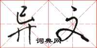 骆恒光异文行书怎么写