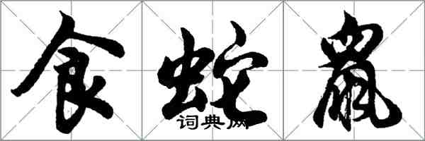 胡问遂食蛇鼠行书怎么写