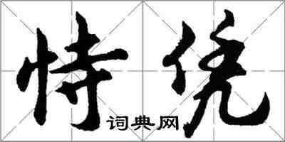 胡问遂恃凭行书怎么写