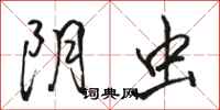 骆恒光阴虫行书怎么写