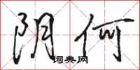 骆恒光阴何行书怎么写