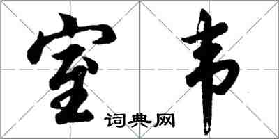 胡问遂室韦行书怎么写
