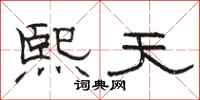 骆恒光熙天隶书怎么写