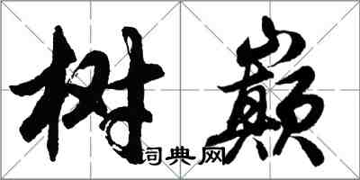 胡问遂树巅行书怎么写