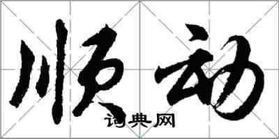 胡问遂顺动行书怎么写