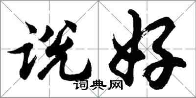 胡问遂说好行书怎么写