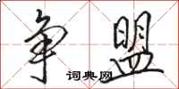 骆恒光争盟行书怎么写