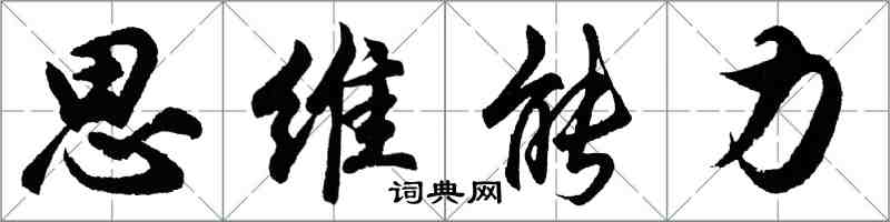 胡问遂思维能力行书怎么写
