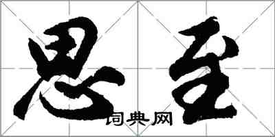 胡问遂思至行书怎么写