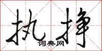 骆恒光执挣行书怎么写
