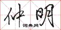 骆恒光仲明行书怎么写