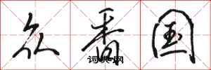 骆恒光众香国行书怎么写