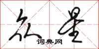 骆恒光众星行书怎么写