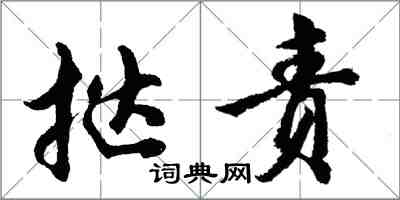 胡问遂挞责行书怎么写