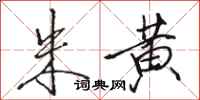 骆恒光朱黄行书怎么写