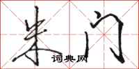 骆恒光朱门行书怎么写