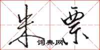 骆恒光朱票行书怎么写