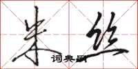 骆恒光朱丝行书怎么写