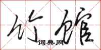 骆恒光竹馆行书怎么写