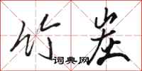 骆恒光竹炭行书怎么写