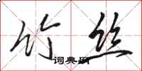 骆恒光竹丝行书怎么写