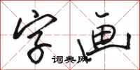 骆恒光字画行书怎么写