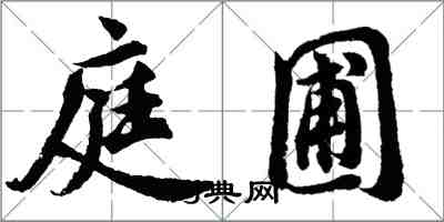 胡问遂庭圃行书怎么写