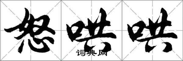 胡问遂怒哄哄行书怎么写