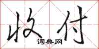 骆恒光收付行书怎么写