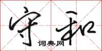 骆恒光守和行书怎么写