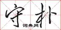 骆恒光守朴行书怎么写