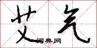钱沛云艾气行书怎么写