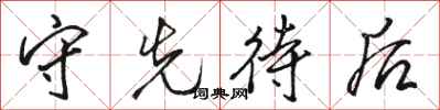 骆恒光守先待后行书怎么写