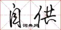 骆恒光自供行书怎么写