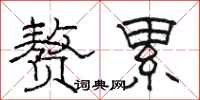 骆恒光赘累隶书怎么写