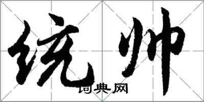 胡问遂统帅行书怎么写