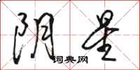 骆恒光阴星行书怎么写