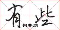骆恒光有些行书怎么写