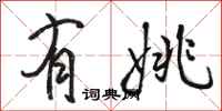 骆恒光有姚行书怎么写