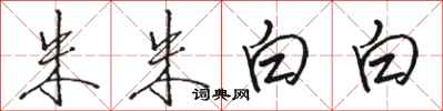 骆恒光朱朱白白行书怎么写