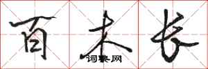 骆恒光百木长行书怎么写