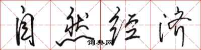 骆恒光自然经济行书怎么写